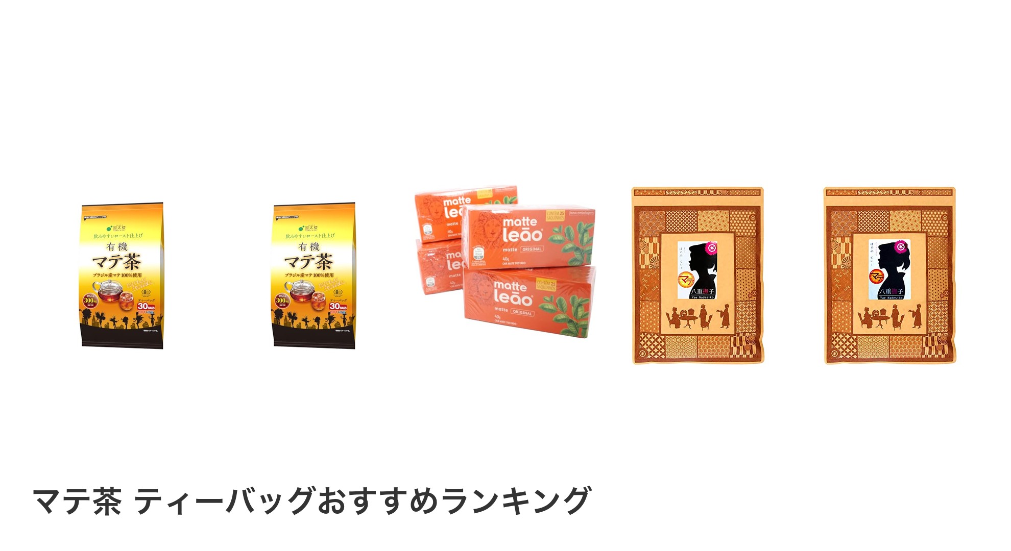 マテ茶 ティーバッグのおすすめランキング