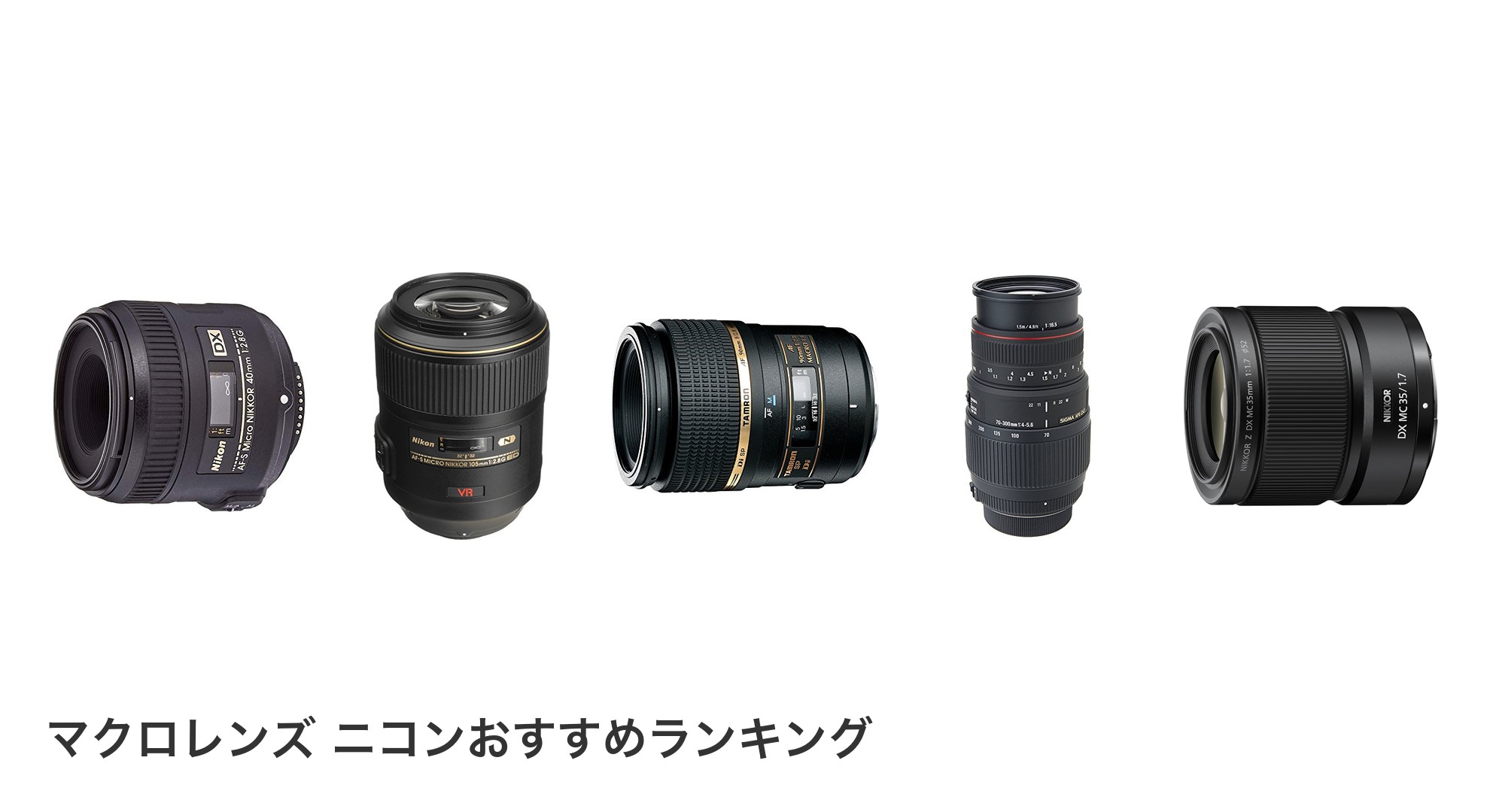マクロレンズ ニコンのおすすめランキング