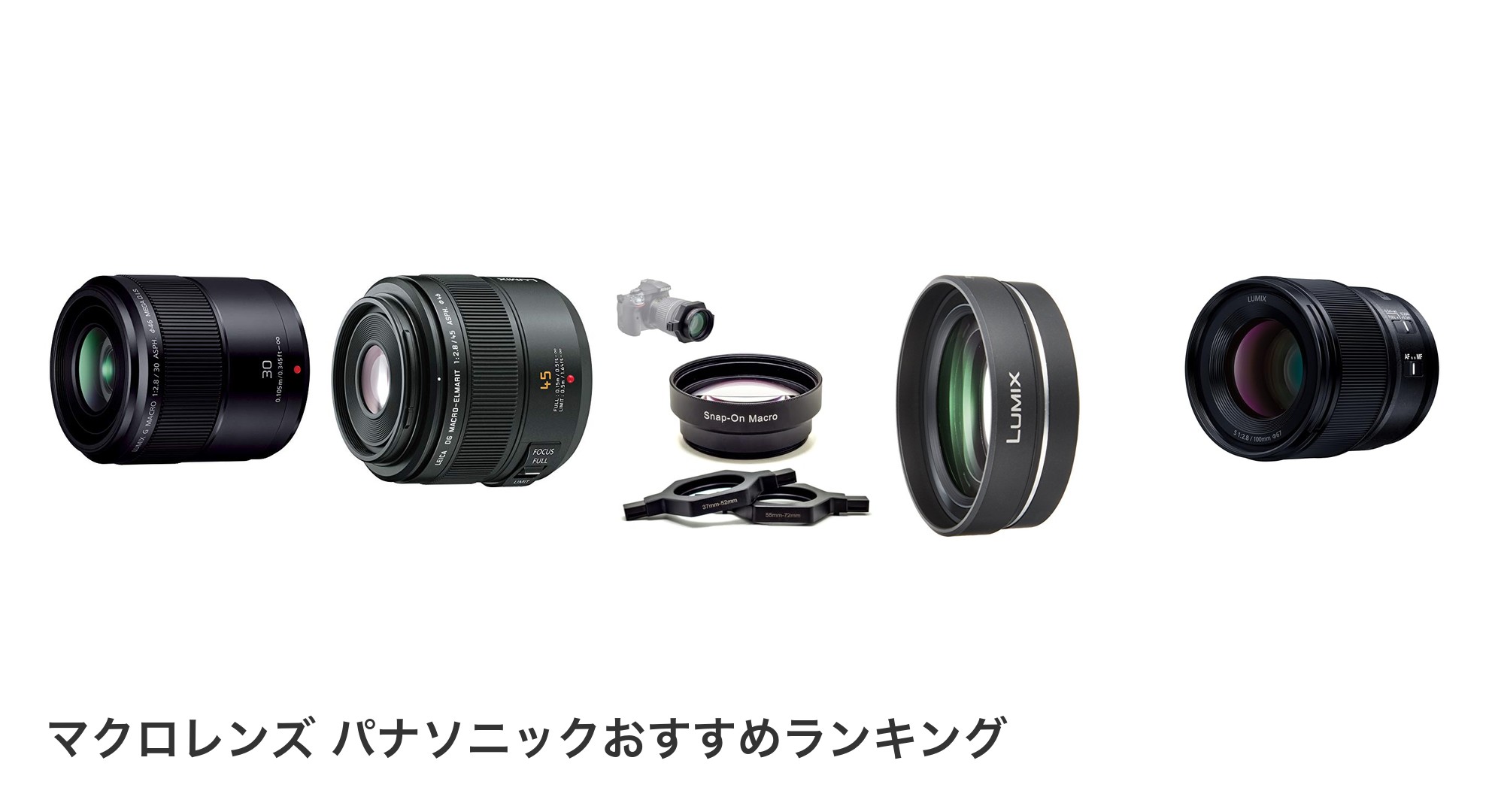 マクロレンズ パナソニックのおすすめランキング