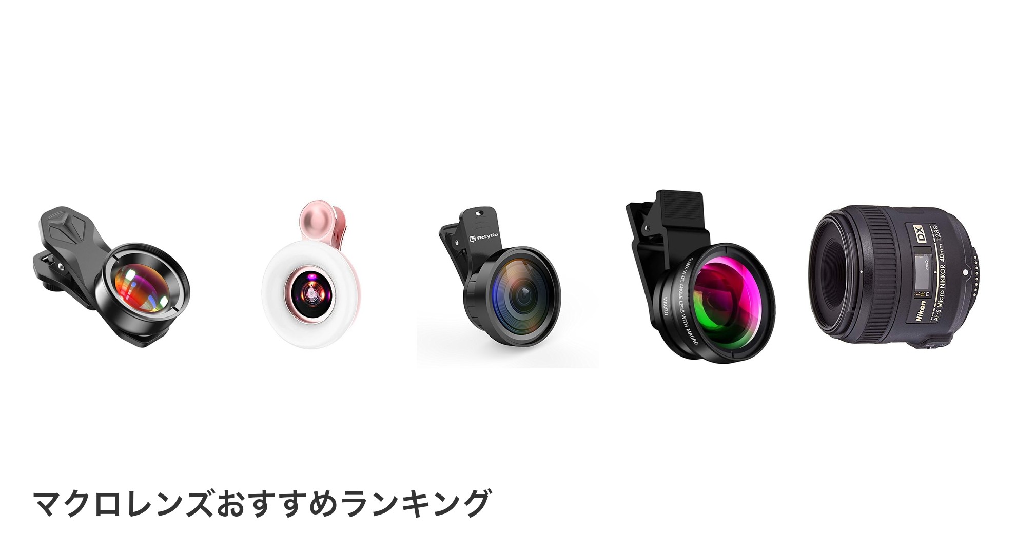 マクロレンズのおすすめランキング