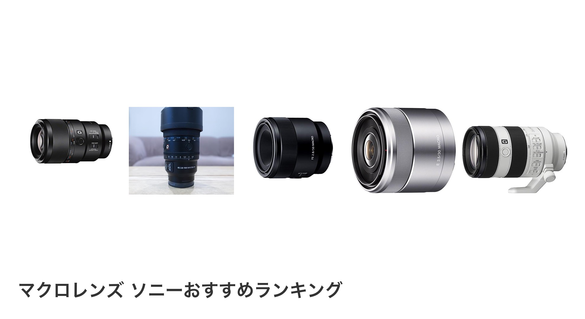マクロレンズ ソニーのおすすめランキング