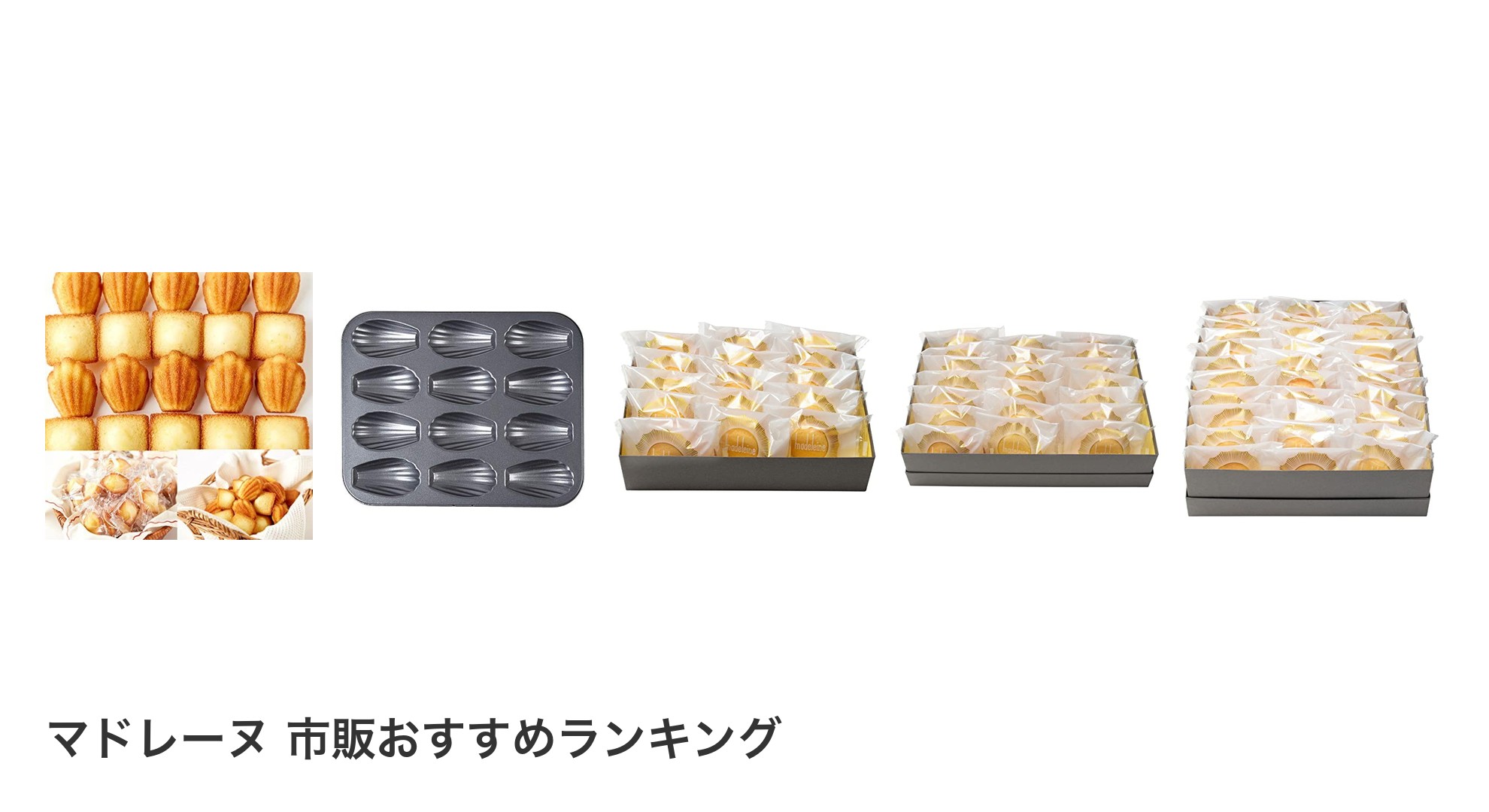マドレーヌ 市販のおすすめランキング