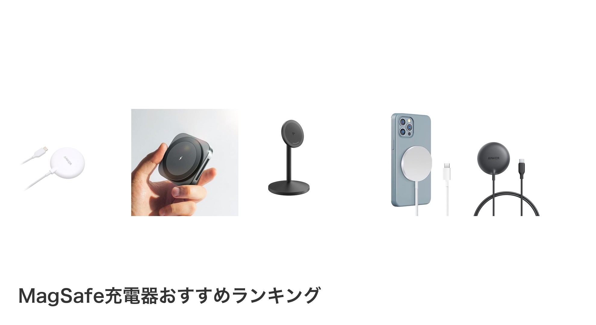 MagSafe充電器のおすすめランキング