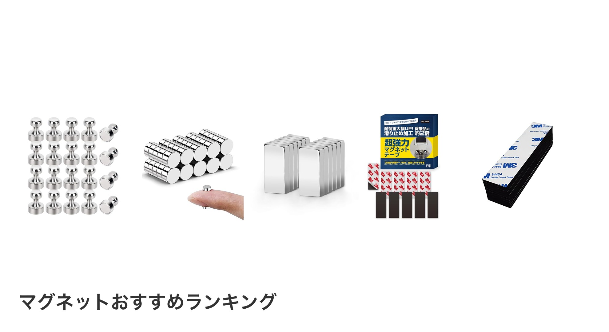 マグネットのおすすめランキング