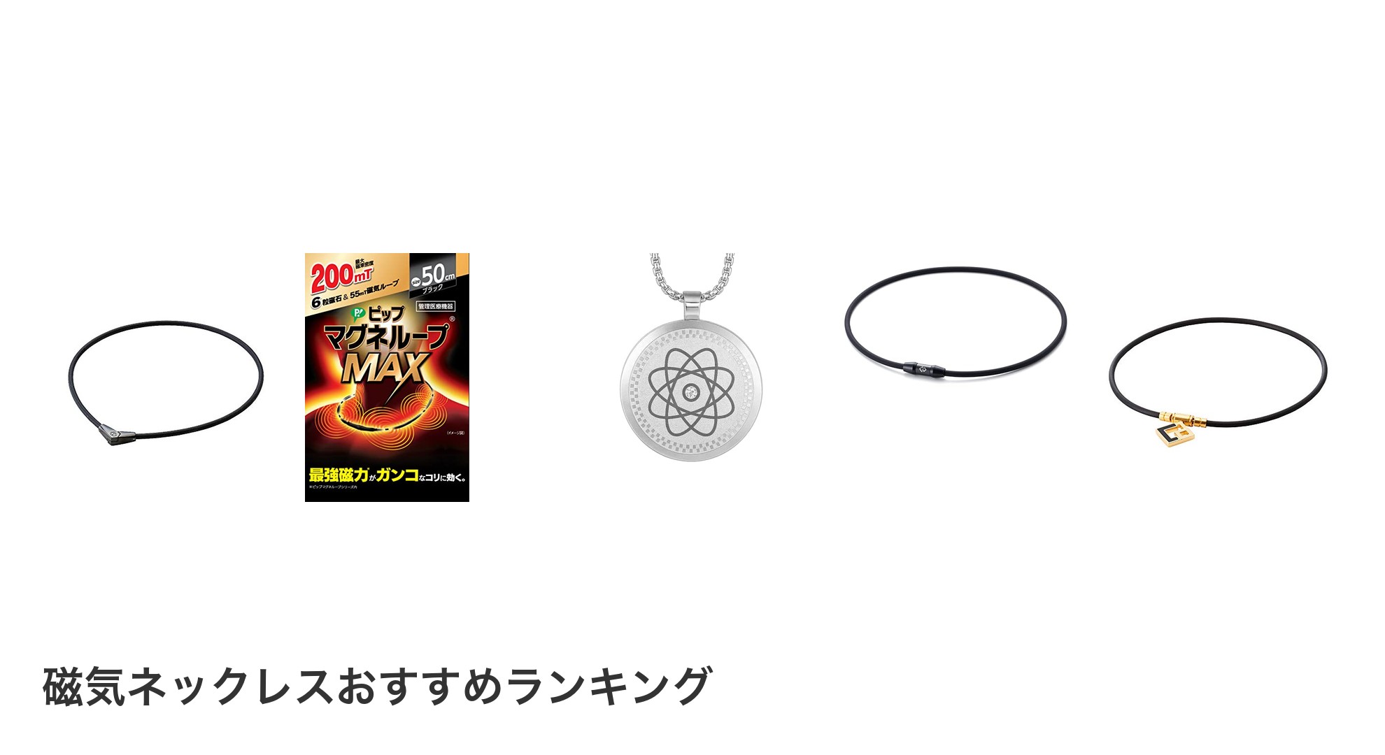 磁気ネックレスのおすすめランキング