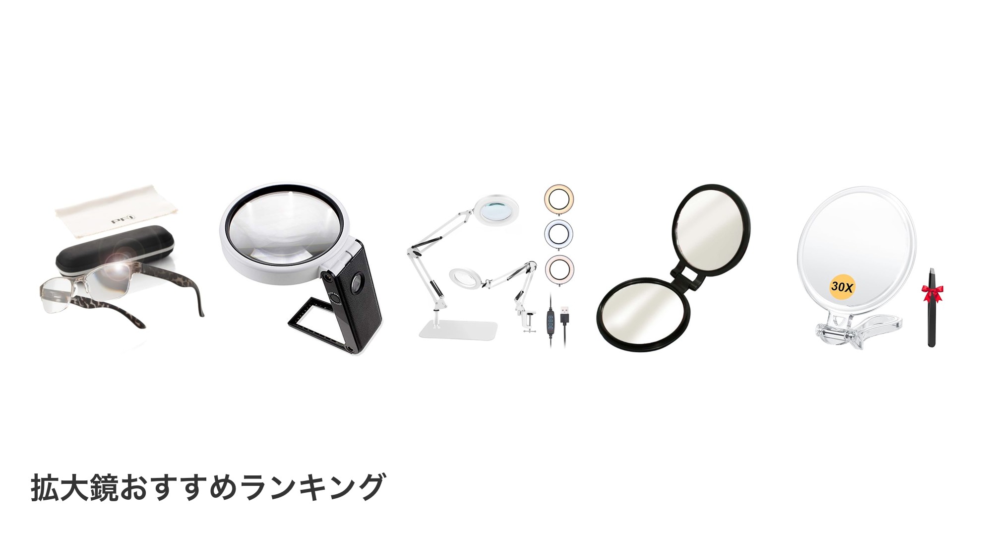 拡大鏡のおすすめランキング