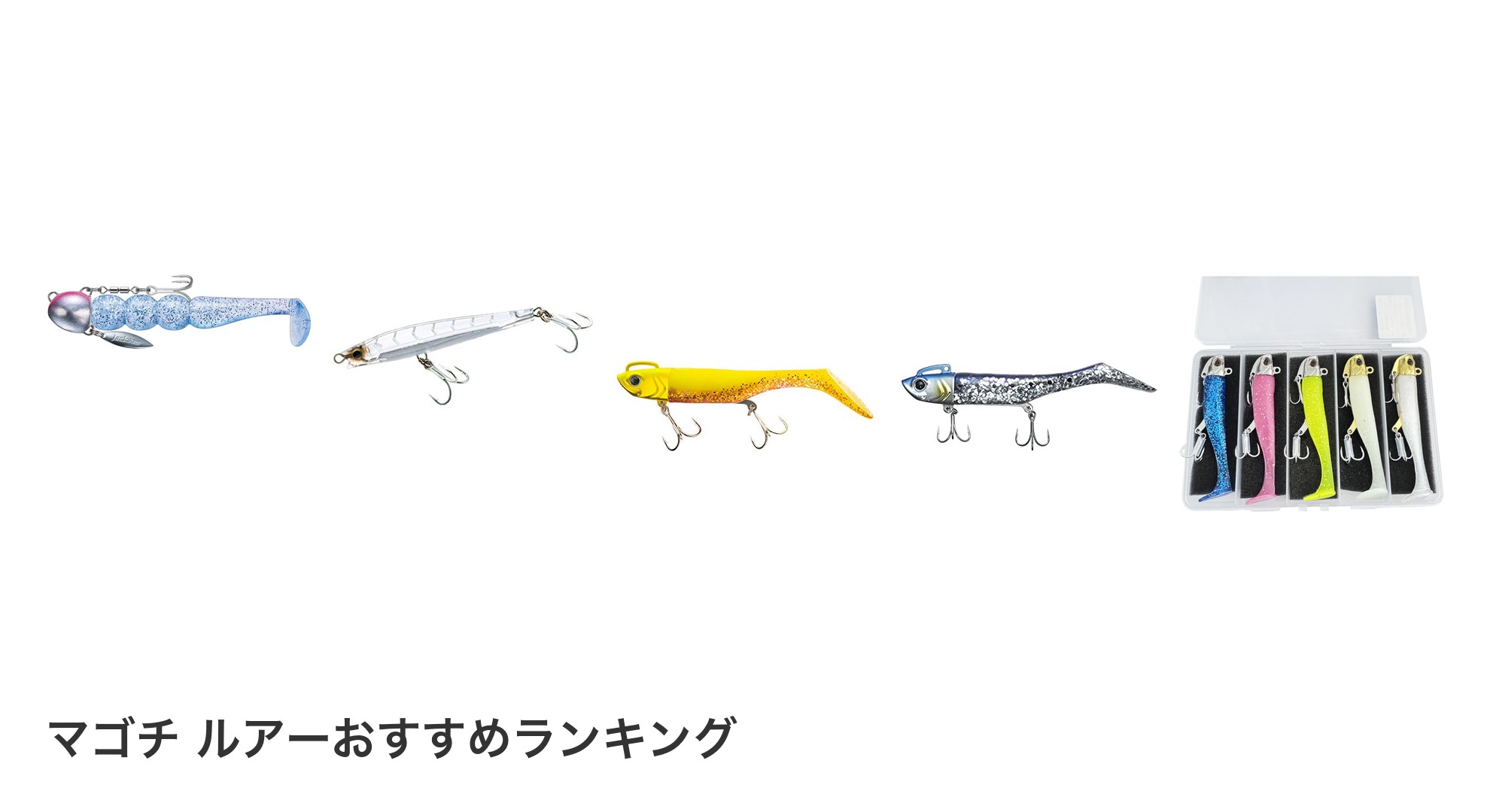 マゴチ ルアーのおすすめランキング