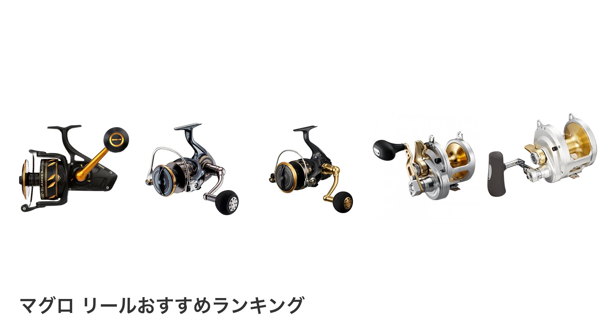 マグロ リールのおすすめランキング