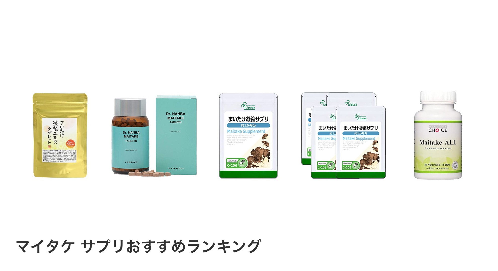 マイタケ サプリのおすすめランキング
