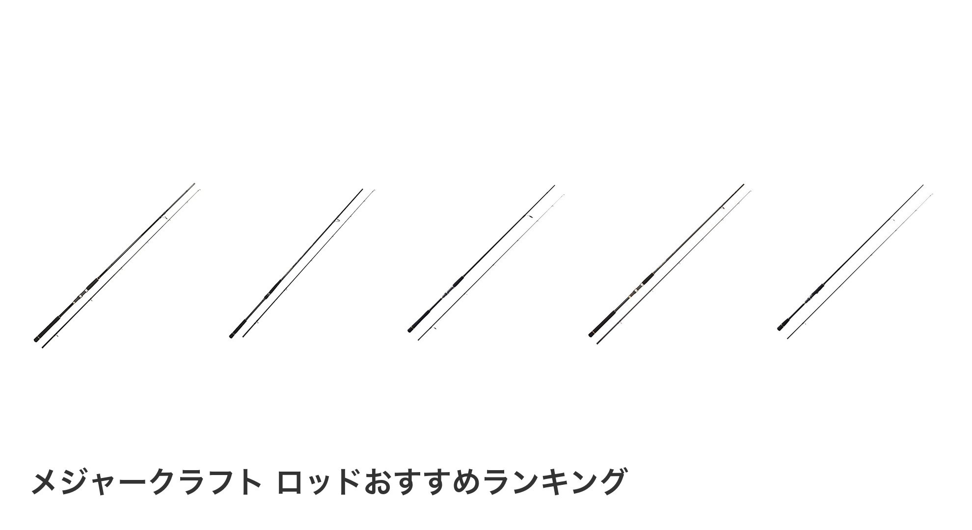 メジャークラフト ロッドのおすすめランキング