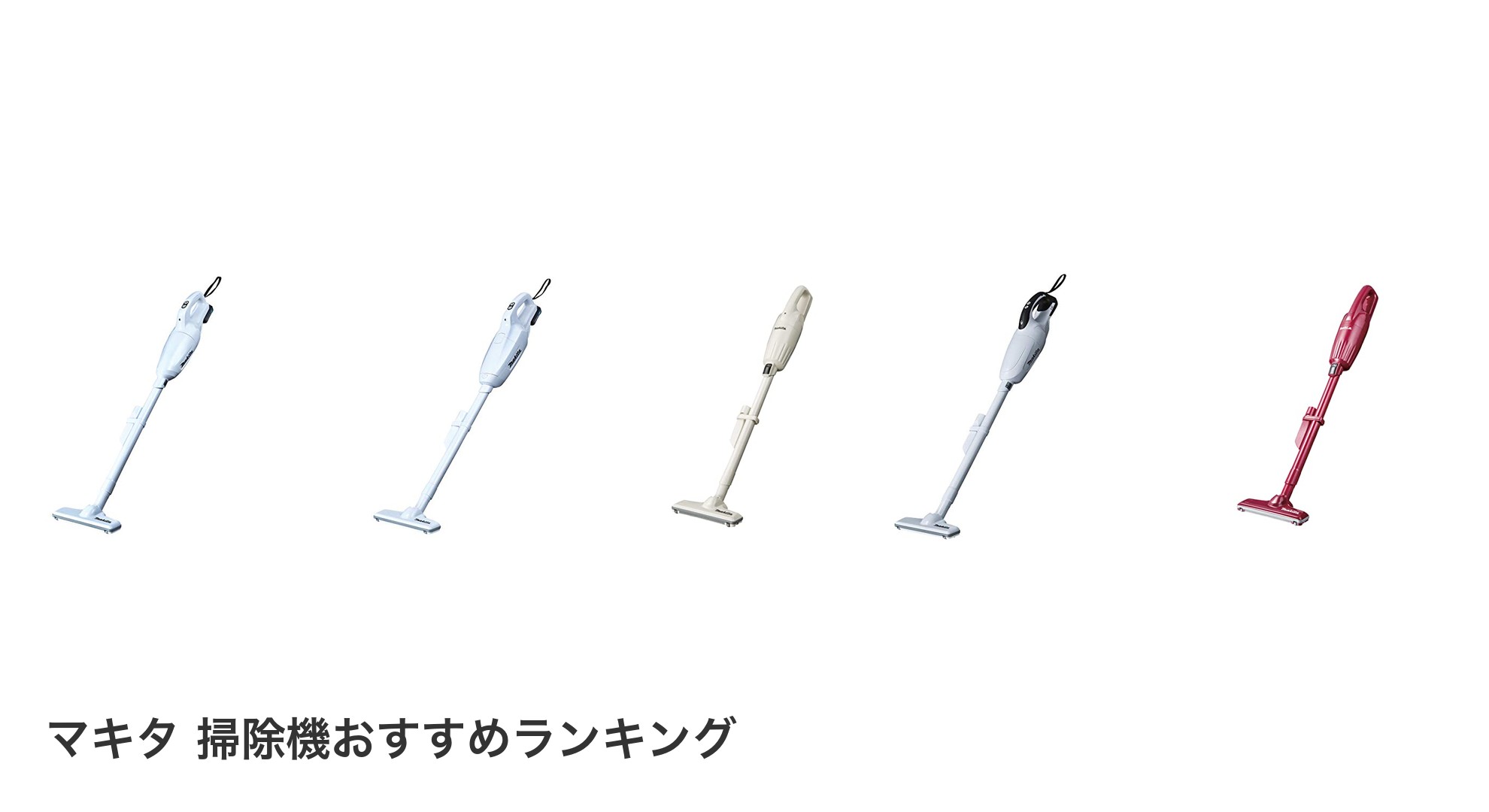 マキタ 掃除機のおすすめランキング