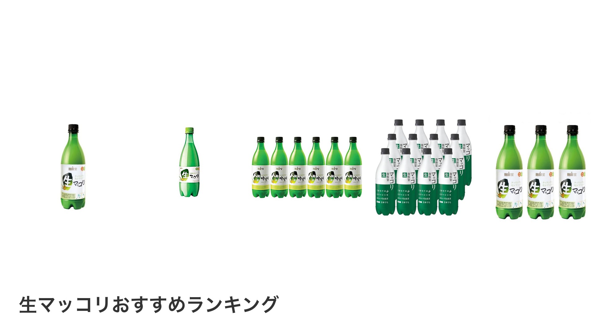 生マッコリのおすすめランキング