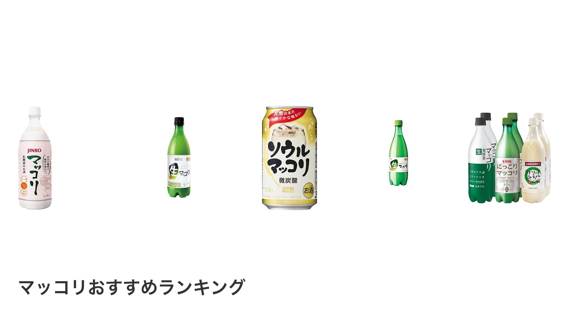 マッコリのおすすめランキング