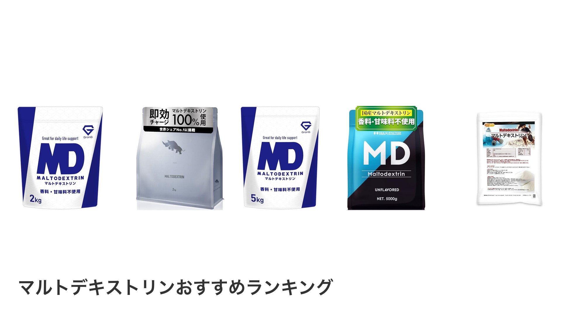 マルトデキストリンのおすすめランキング