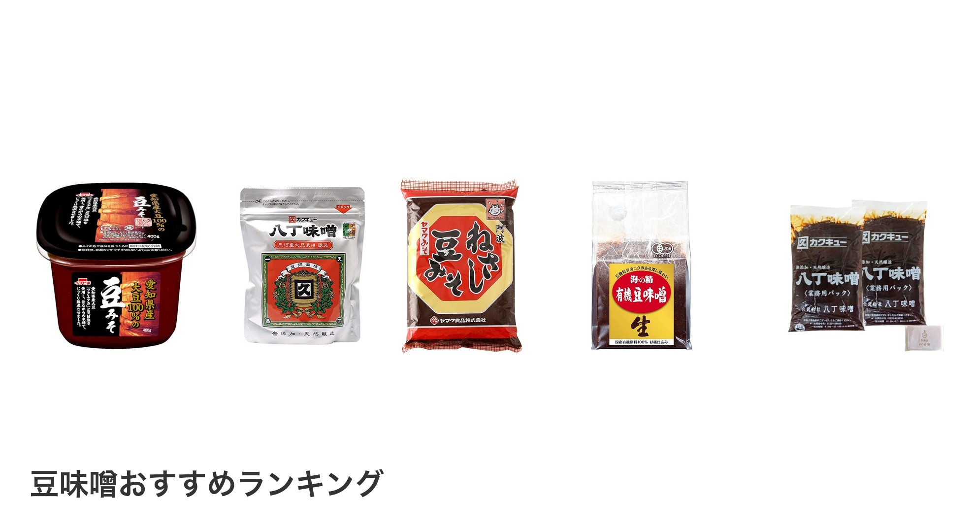 豆味噌のおすすめランキング