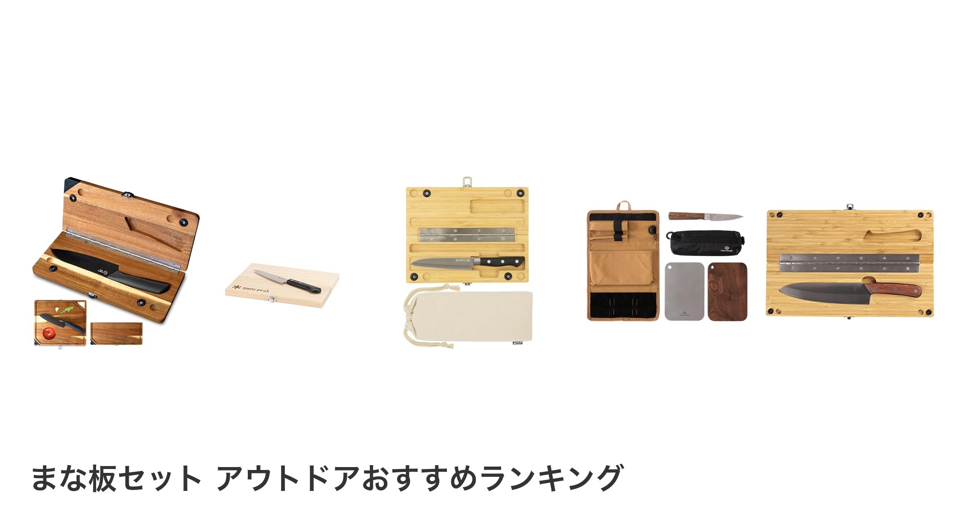 まな板セット アウトドアのおすすめランキング