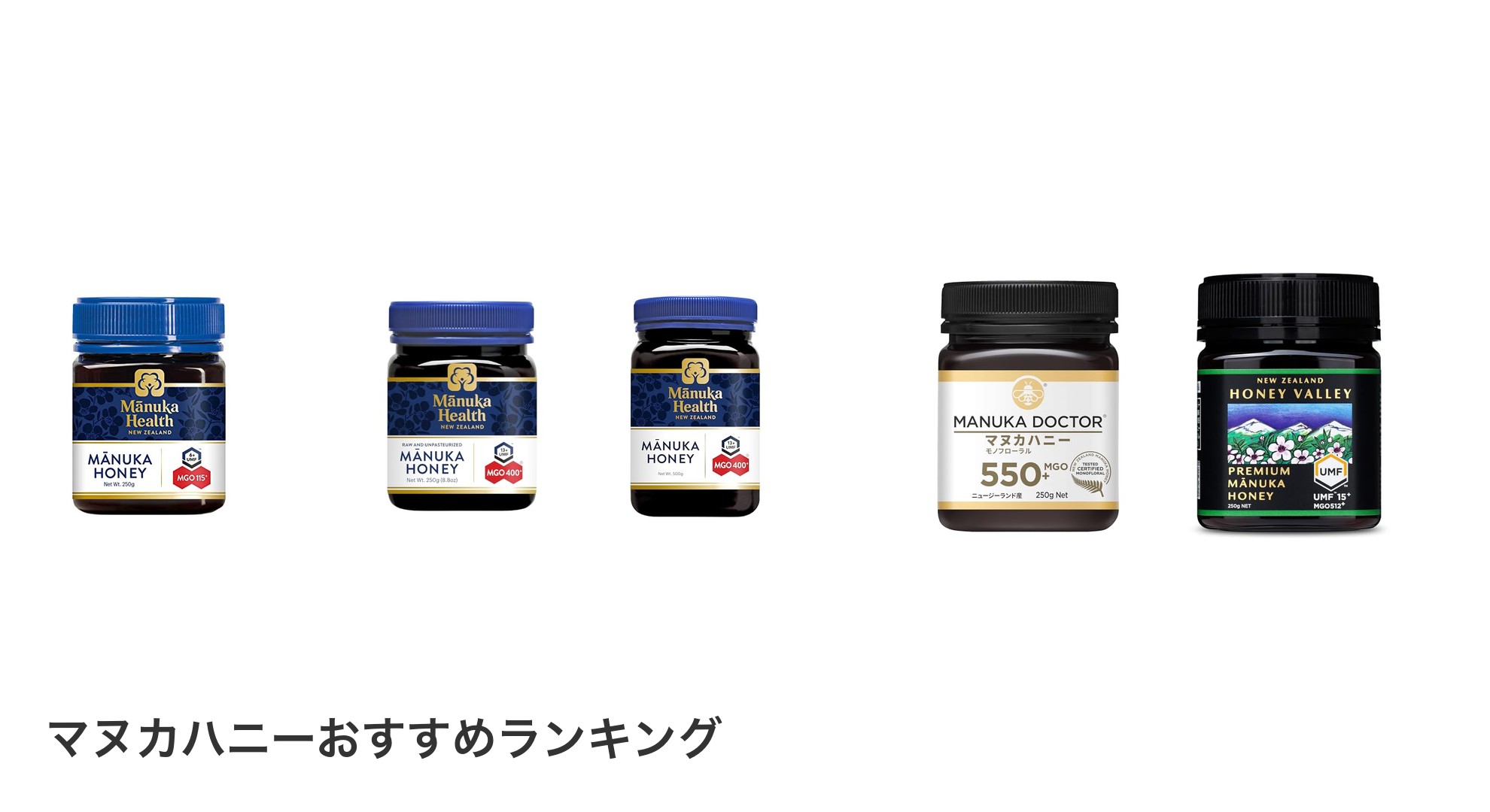 マヌカハニーのおすすめランキング