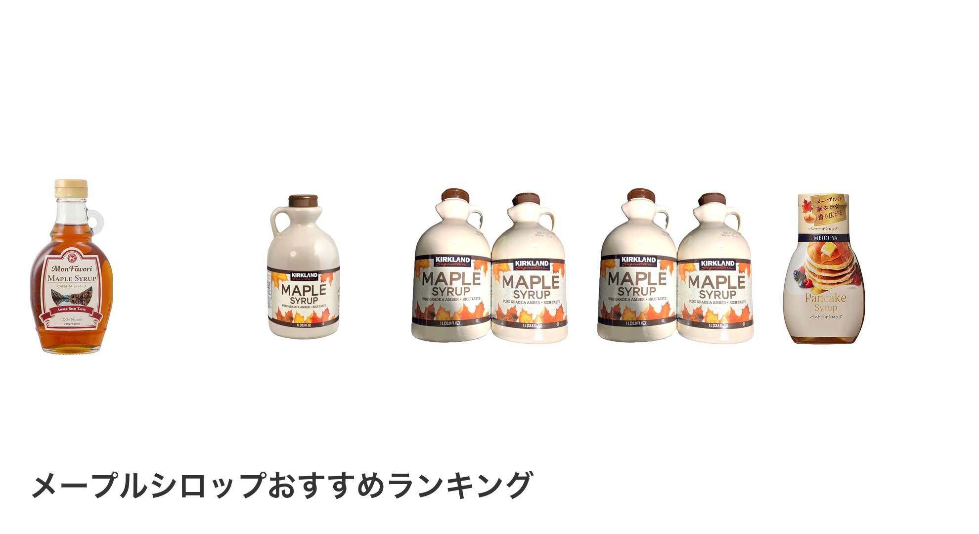 メープルシロップのおすすめランキング