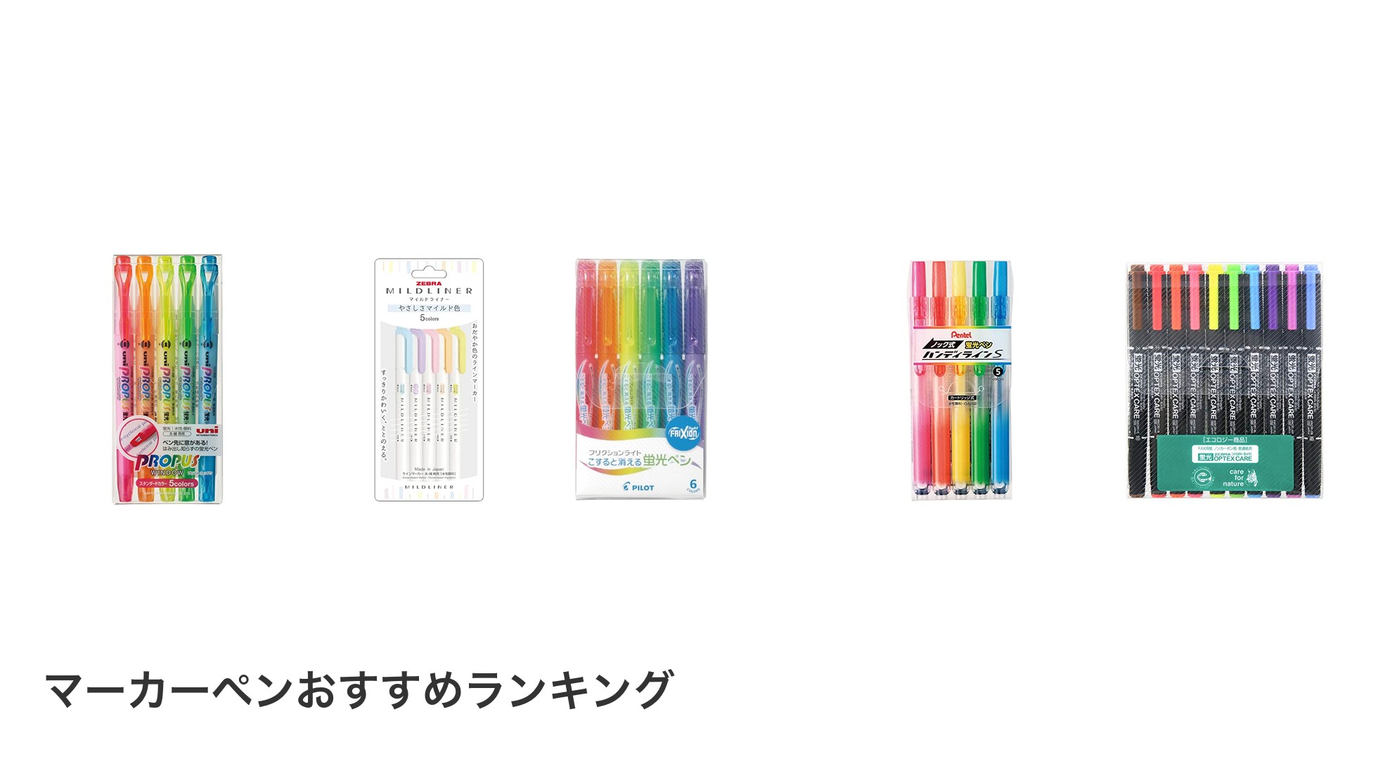 マーカーペンのおすすめランキング