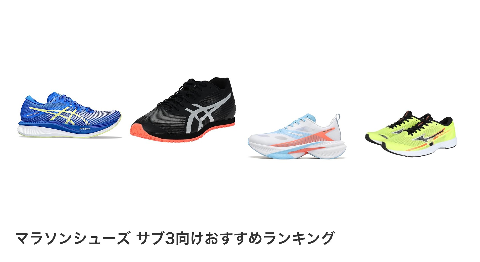 マラソンシューズ サブ3向けのおすすめランキング