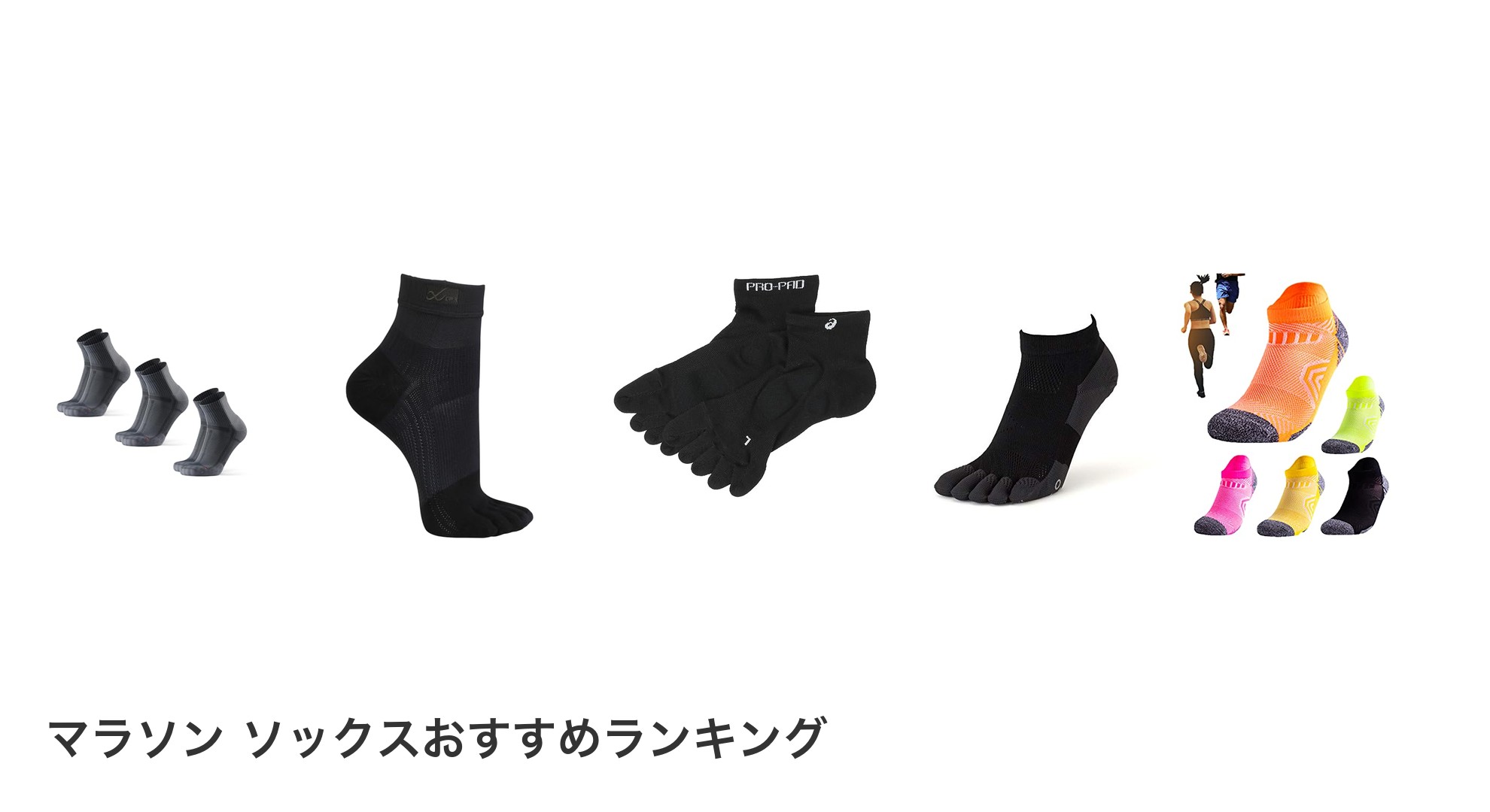 マラソン ソックスのおすすめランキング