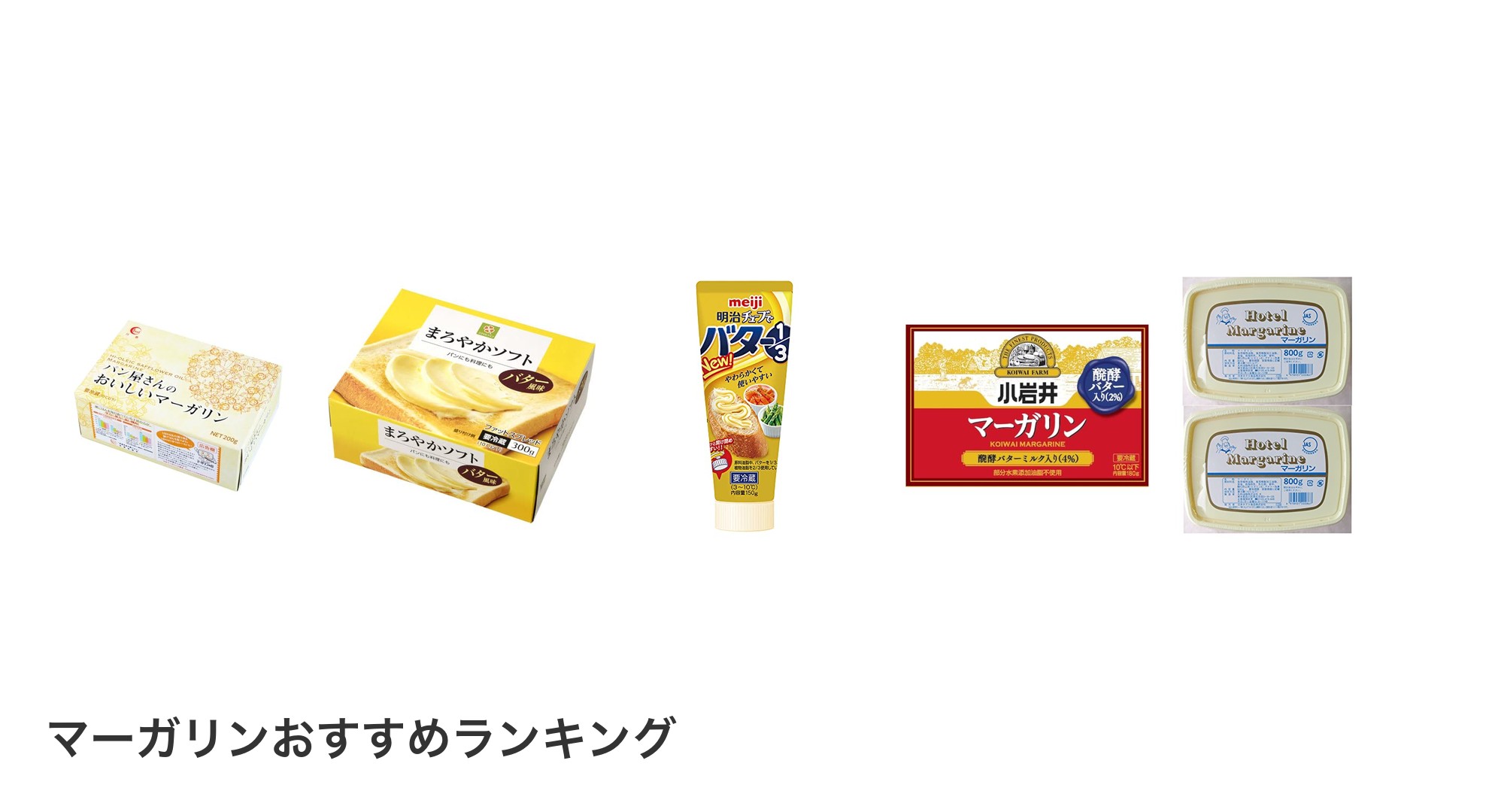 マーガリンのおすすめランキング