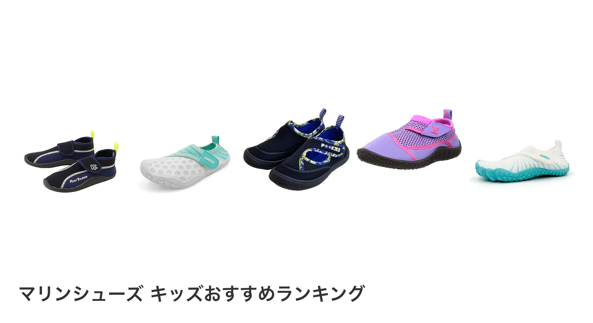 マリンシューズ キッズのおすすめランキング