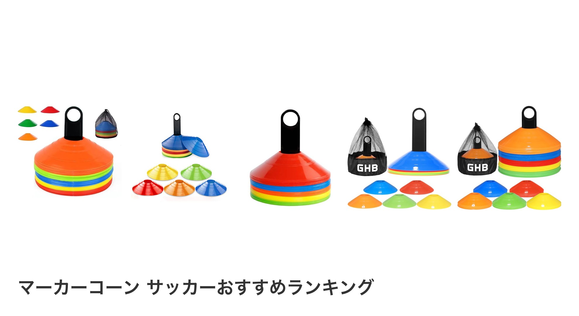 マーカーコーン サッカーのおすすめランキング