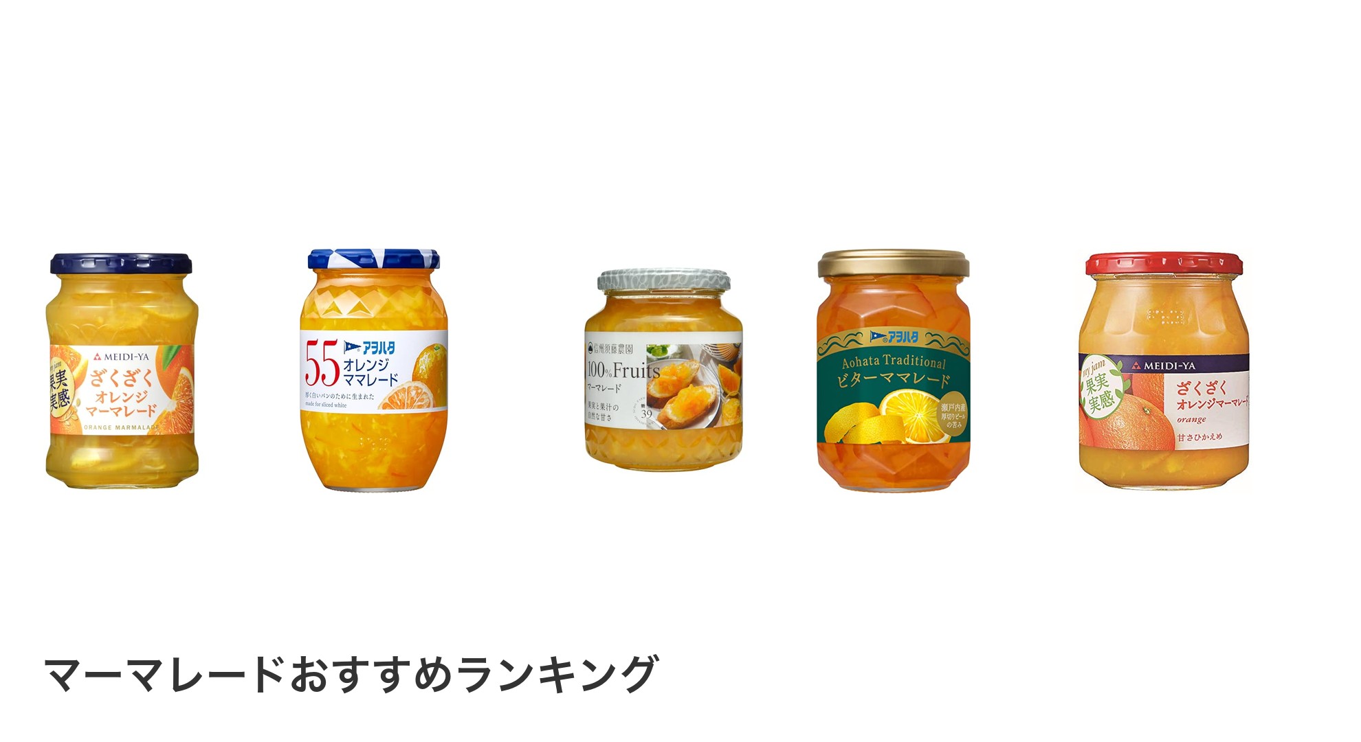 マーマレードのおすすめランキング