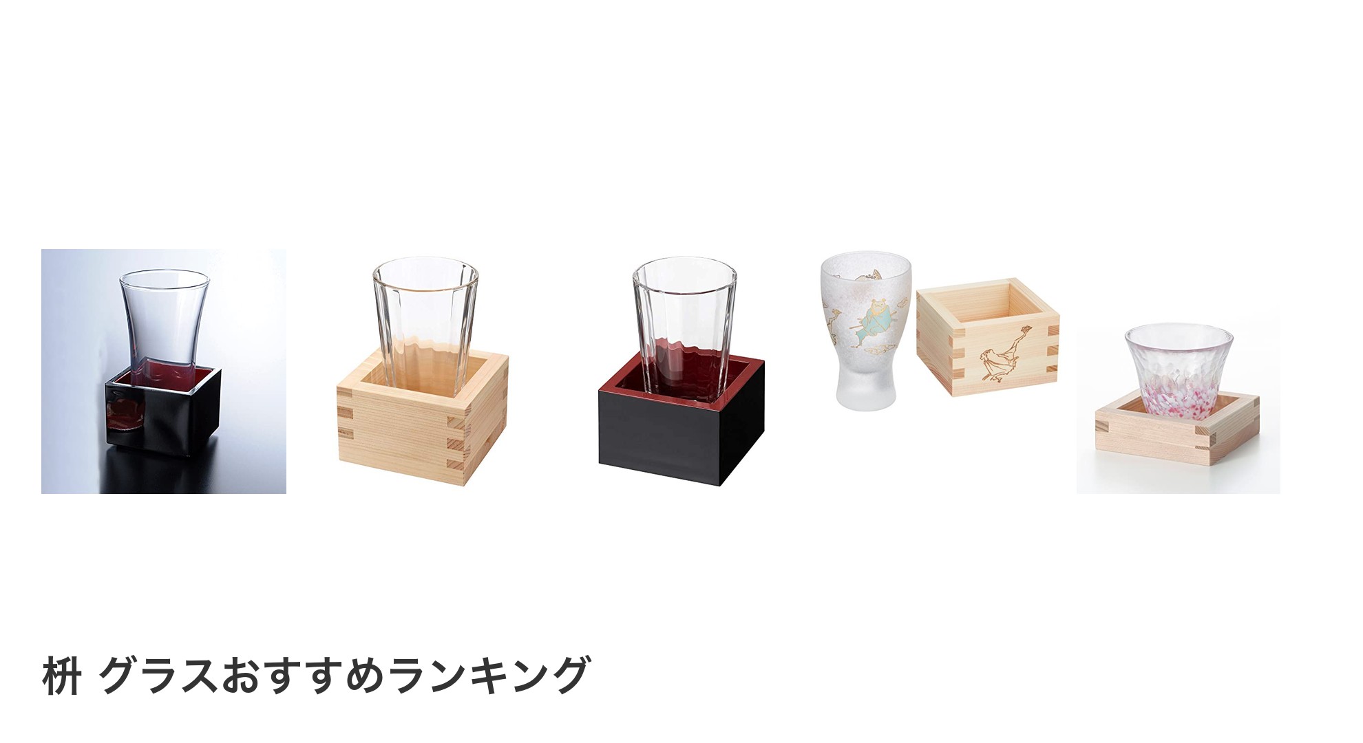 枡 グラスのおすすめランキング