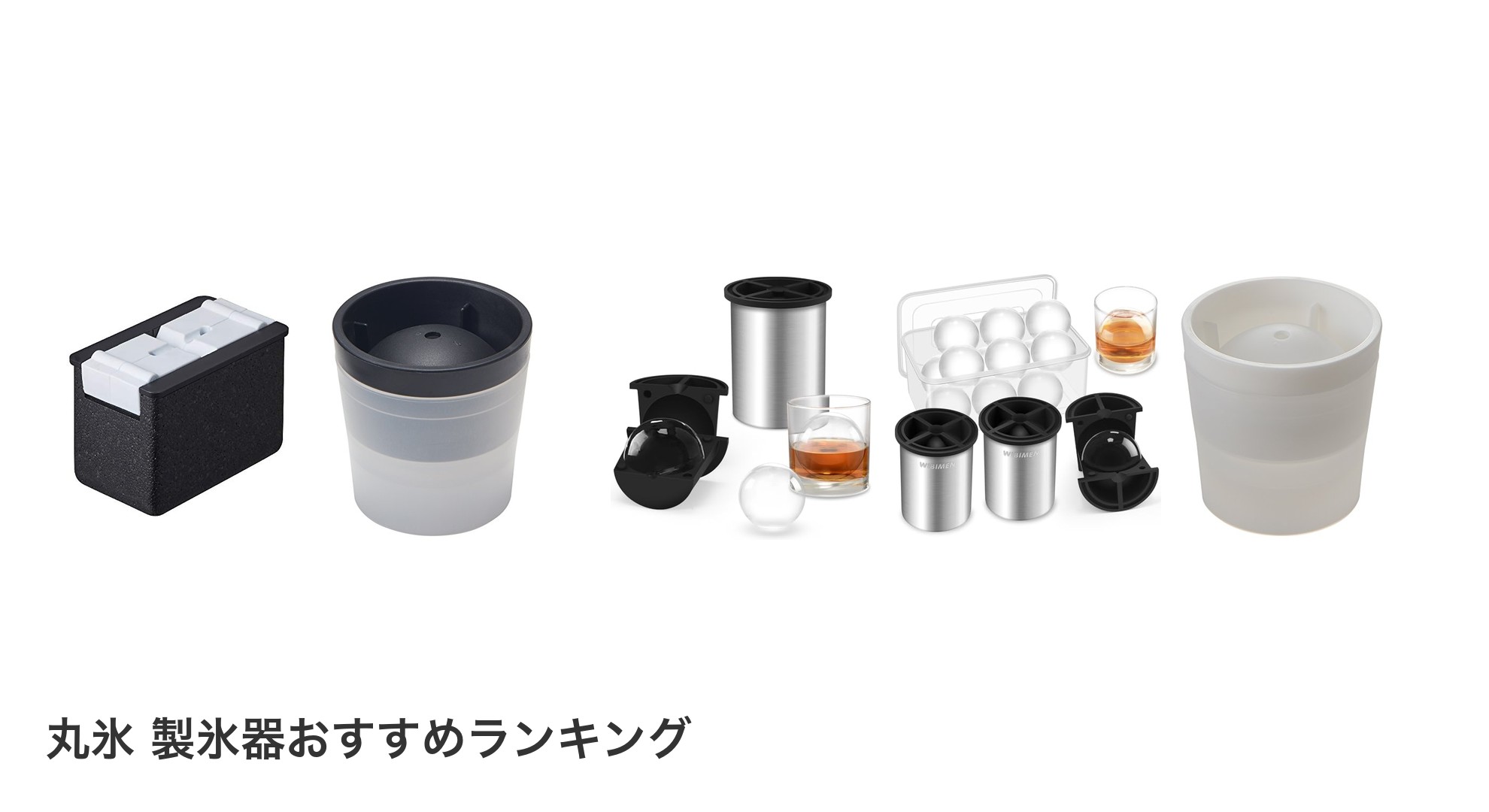 丸氷 製氷器のおすすめランキング