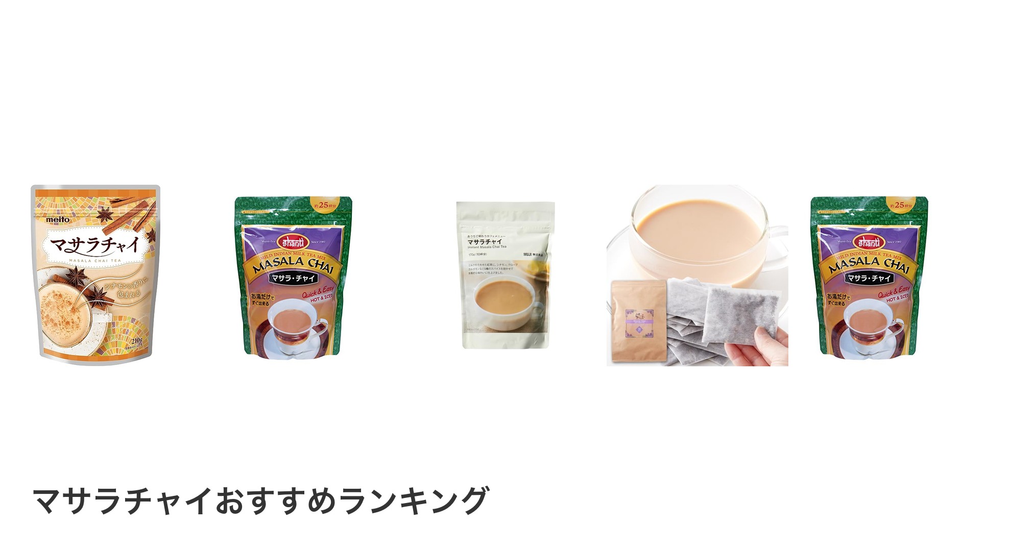 マサラチャイのおすすめランキング