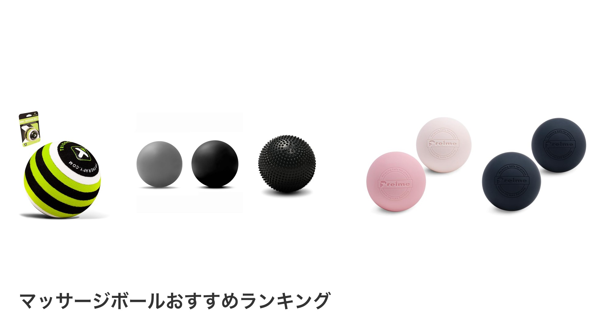 マッサージボールのおすすめランキング