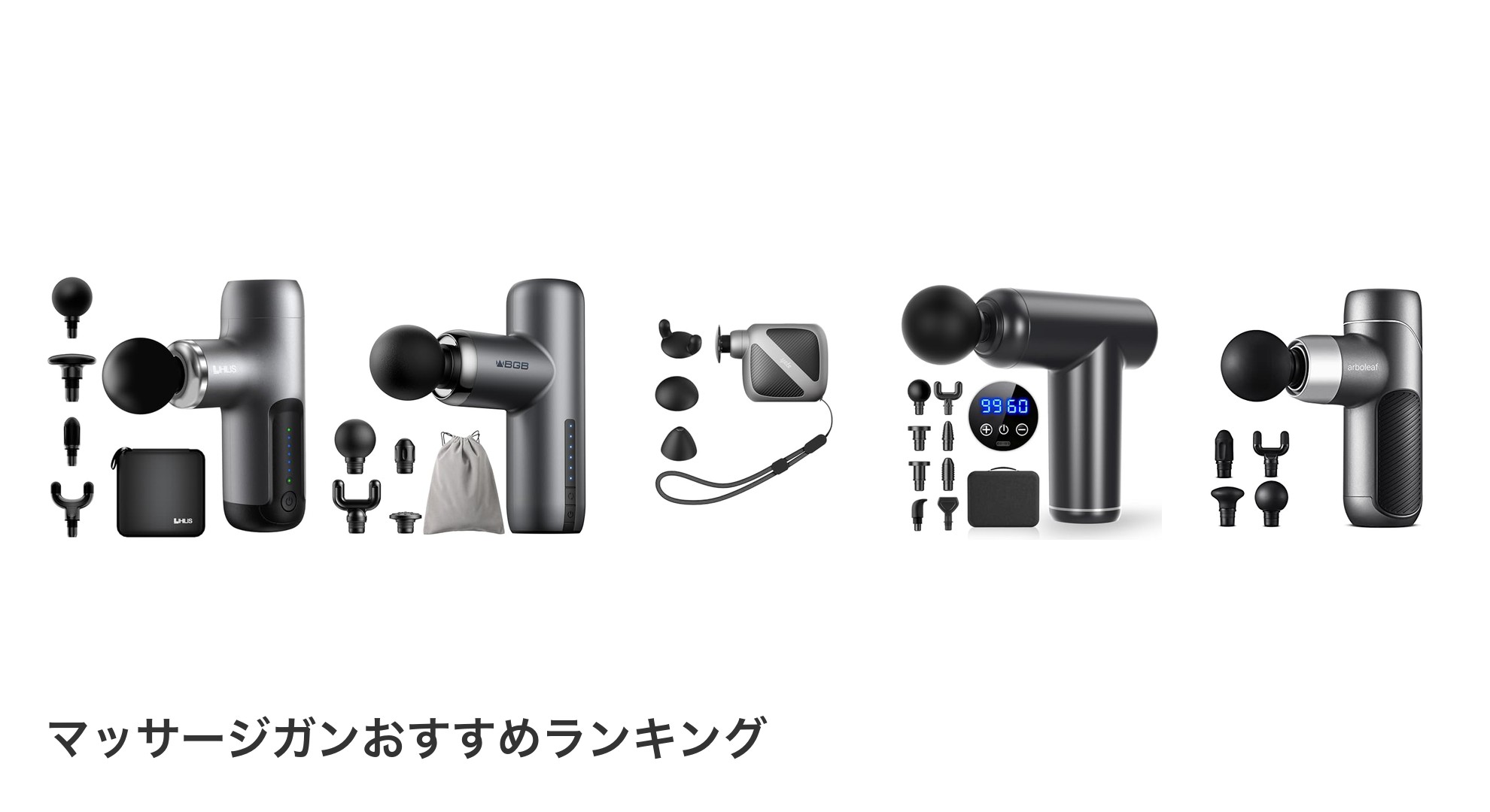 マッサージガンのおすすめランキング