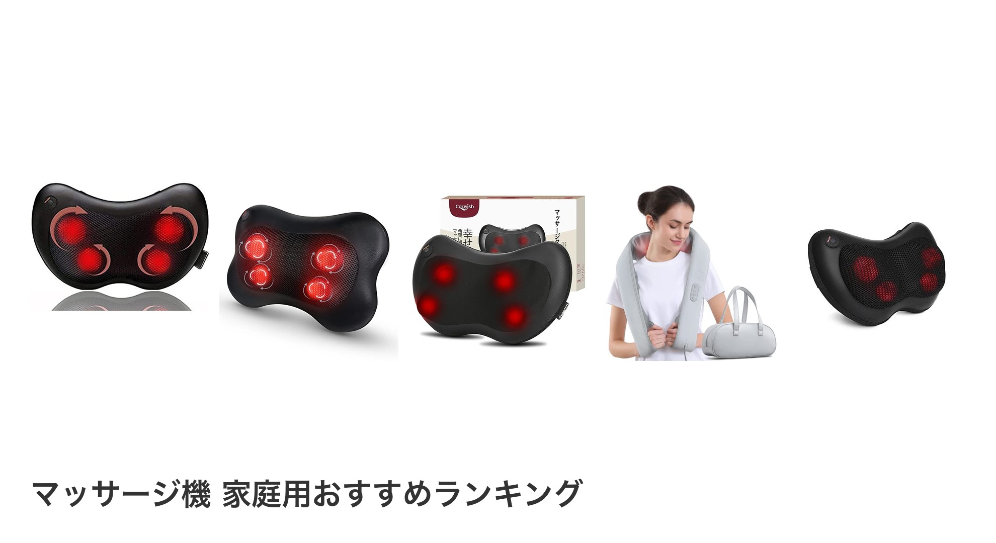 マッサージ機 家庭用のおすすめランキング