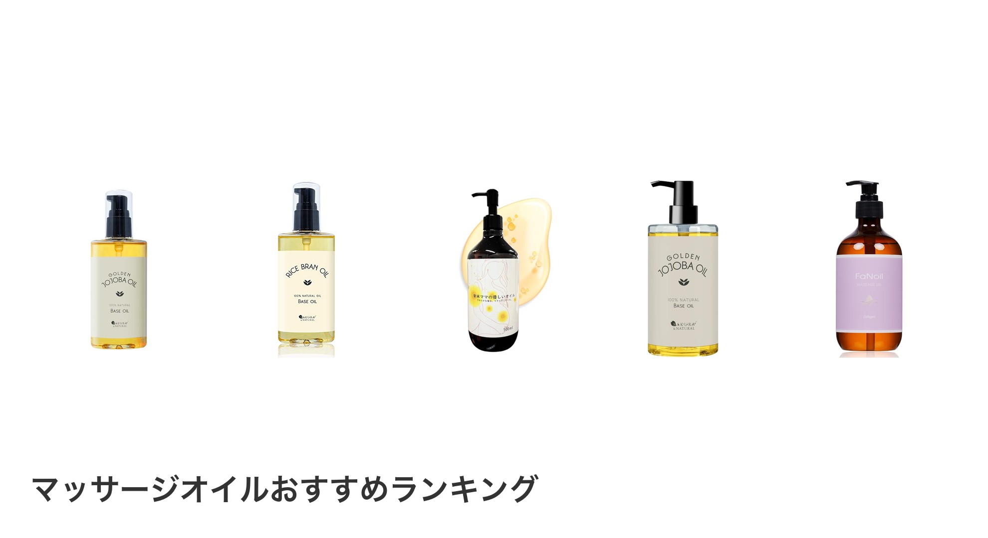 マッサージオイルのおすすめランキング