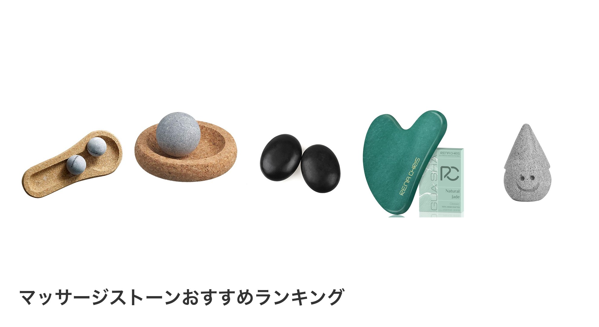 マッサージストーンのおすすめランキング