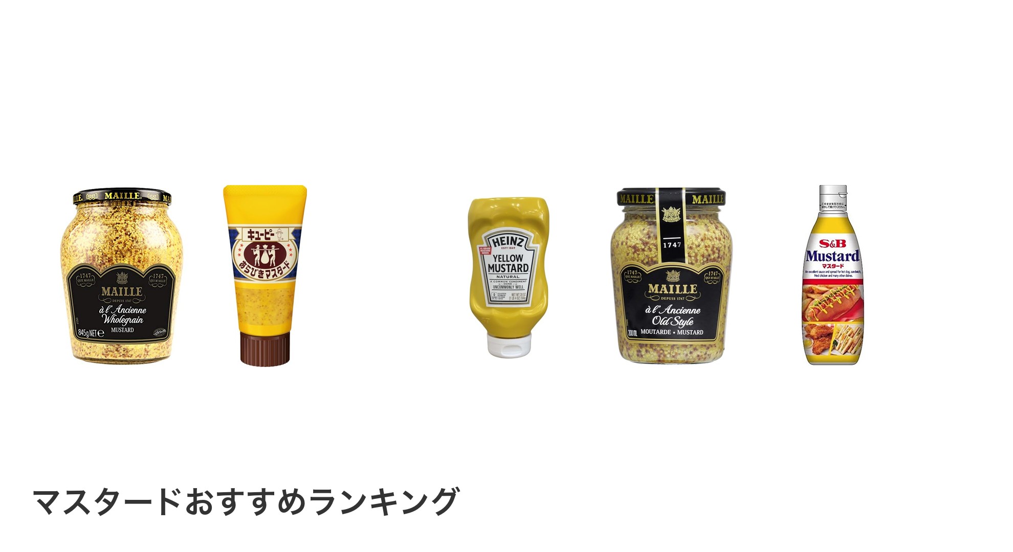 マスタードのおすすめランキング