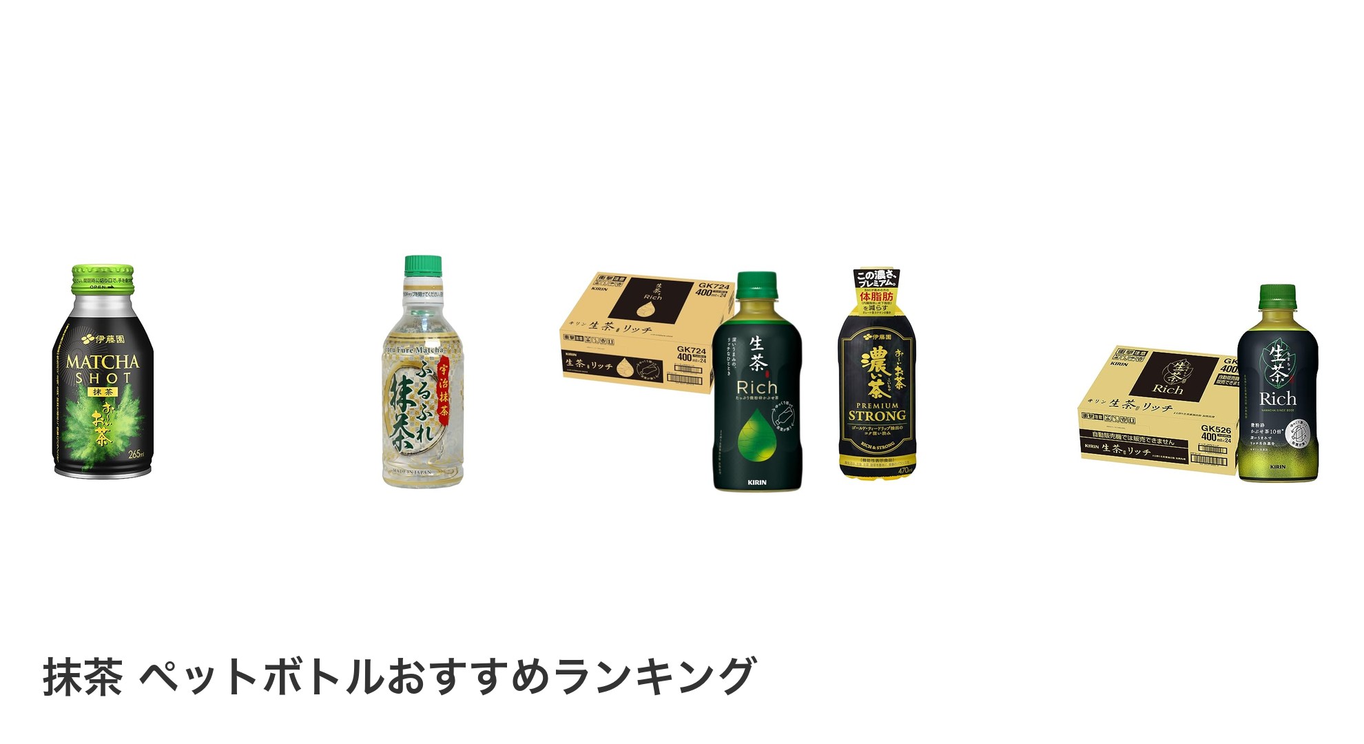 抹茶 ペットボトルのおすすめランキング