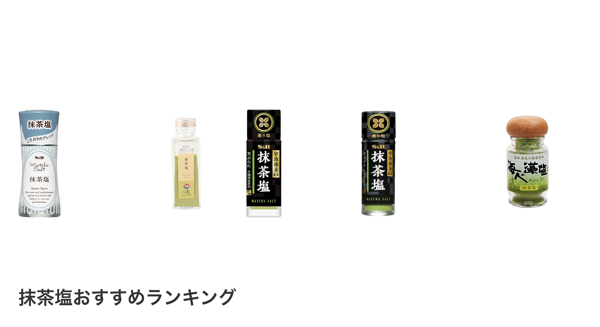 抹茶塩のおすすめランキング
