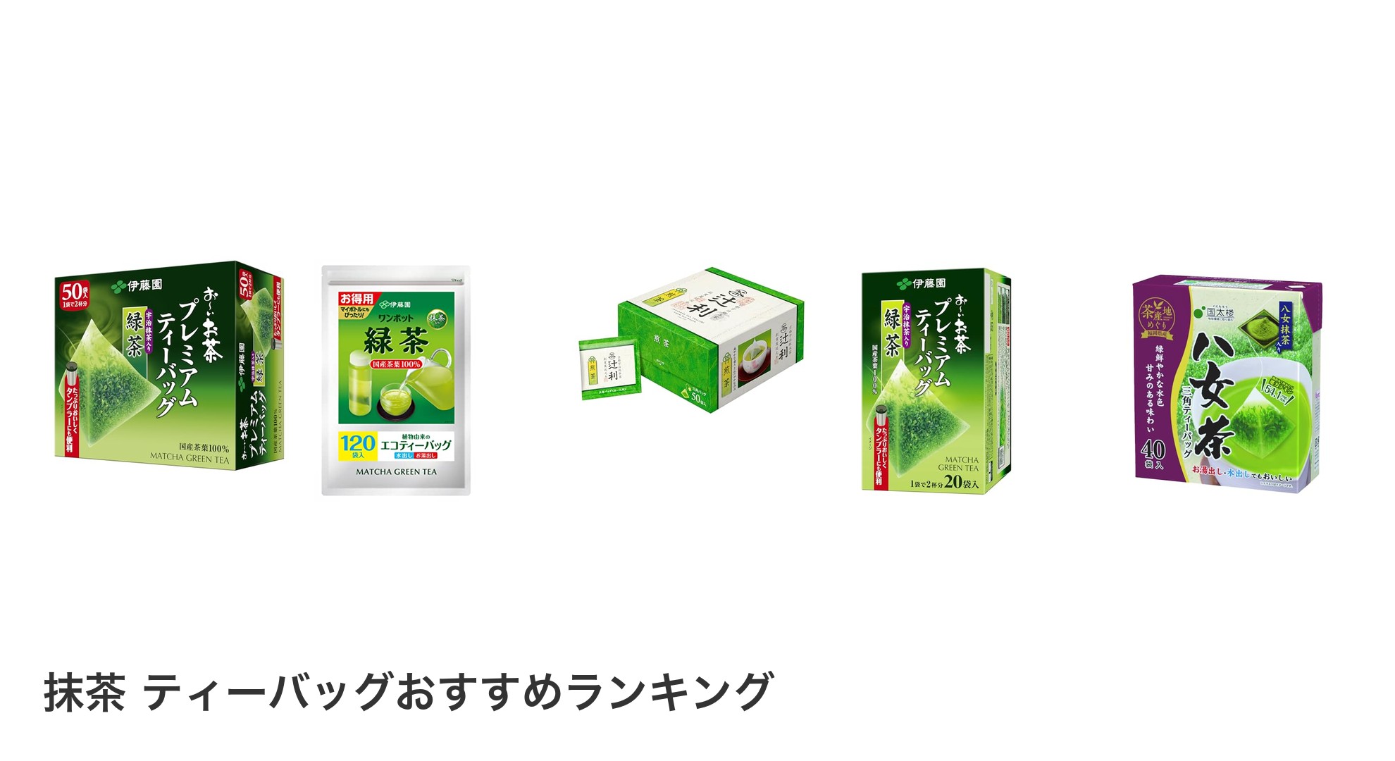 抹茶 ティーバッグのおすすめランキング