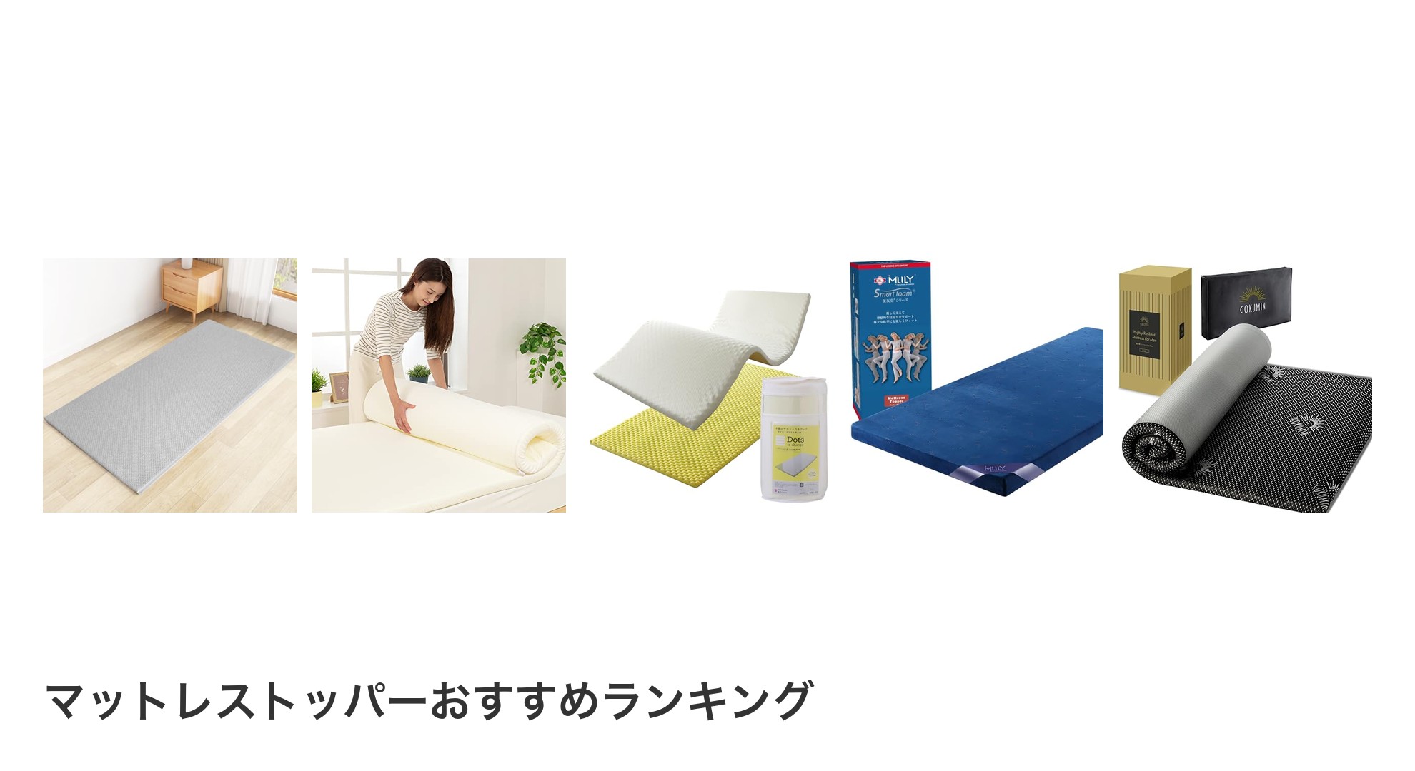 マットレストッパーのおすすめランキング