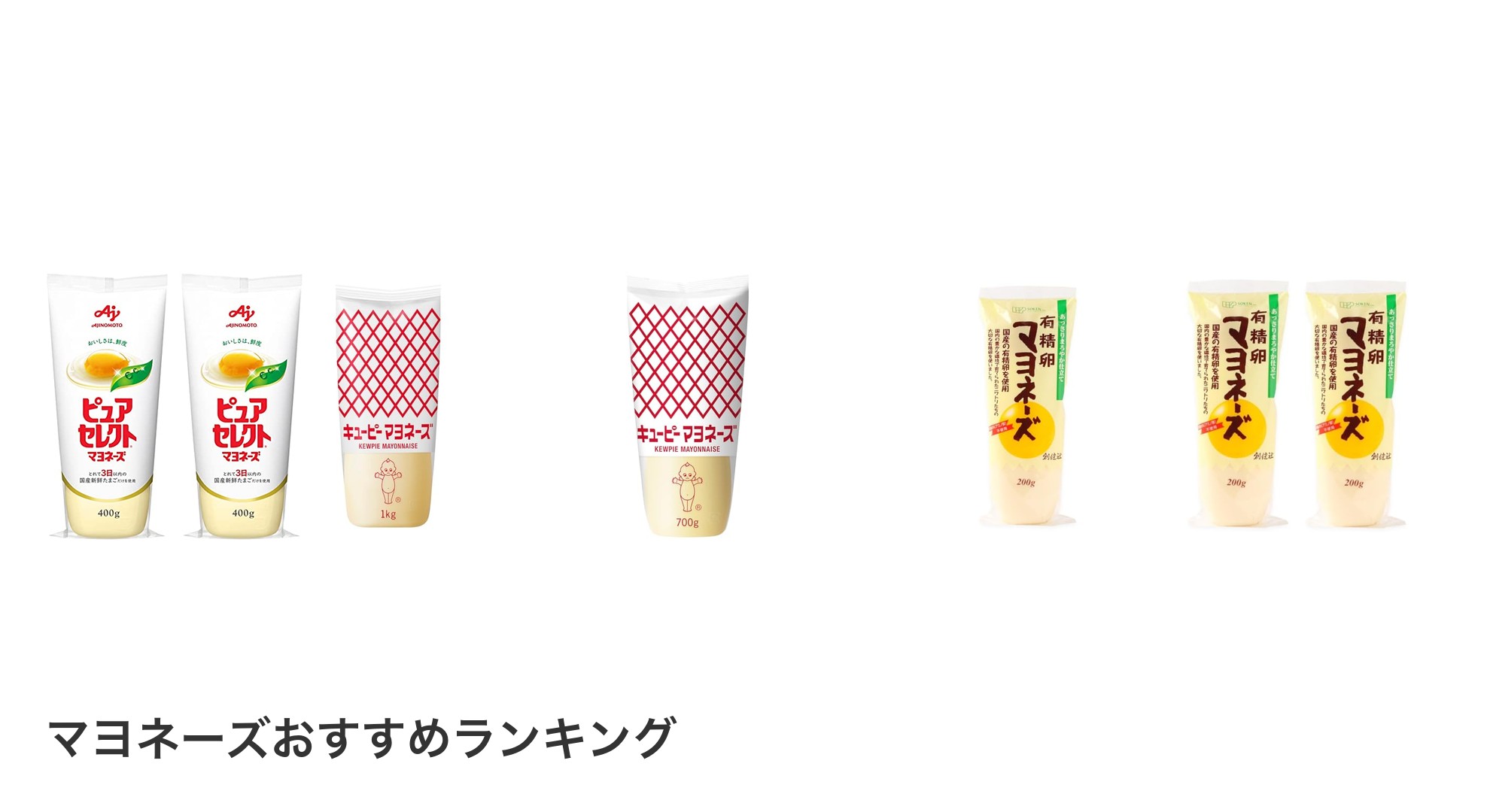 マヨネーズのおすすめランキング