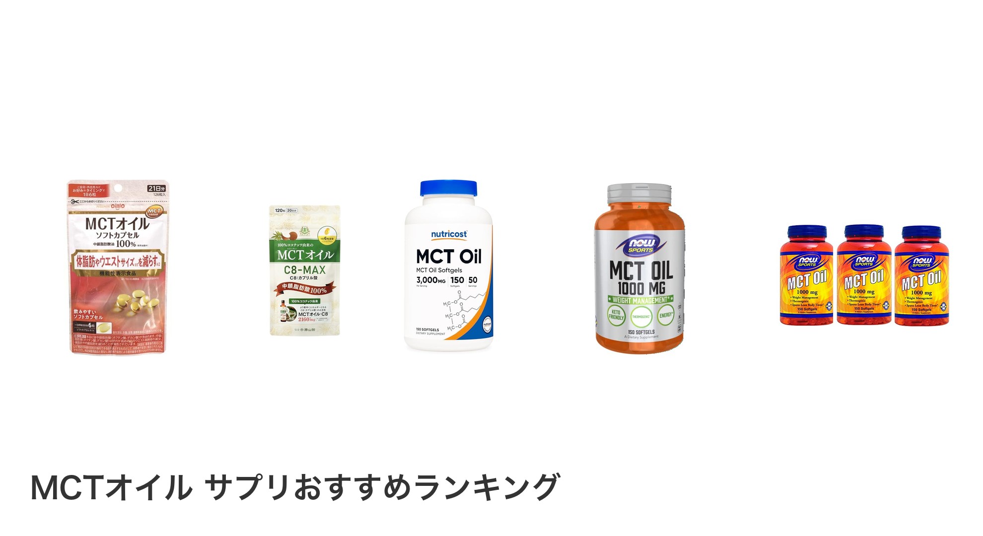 MCTオイル サプリのおすすめランキング