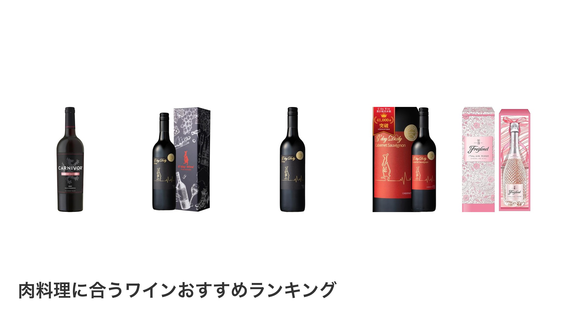 肉料理に合うワインのおすすめランキング