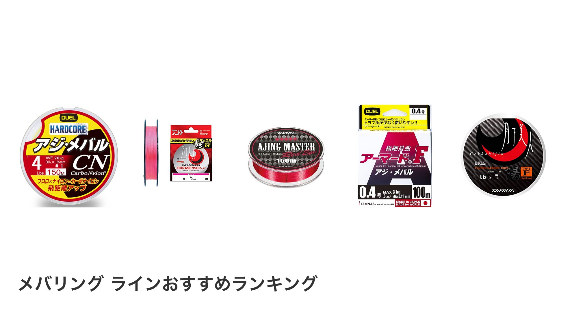 メバリング ラインのおすすめランキング