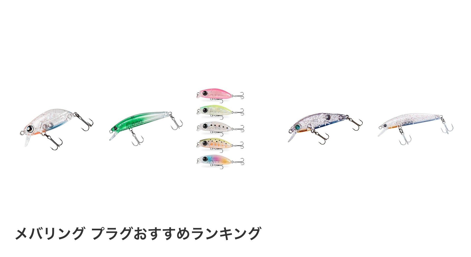 メバリング プラグのおすすめランキング
