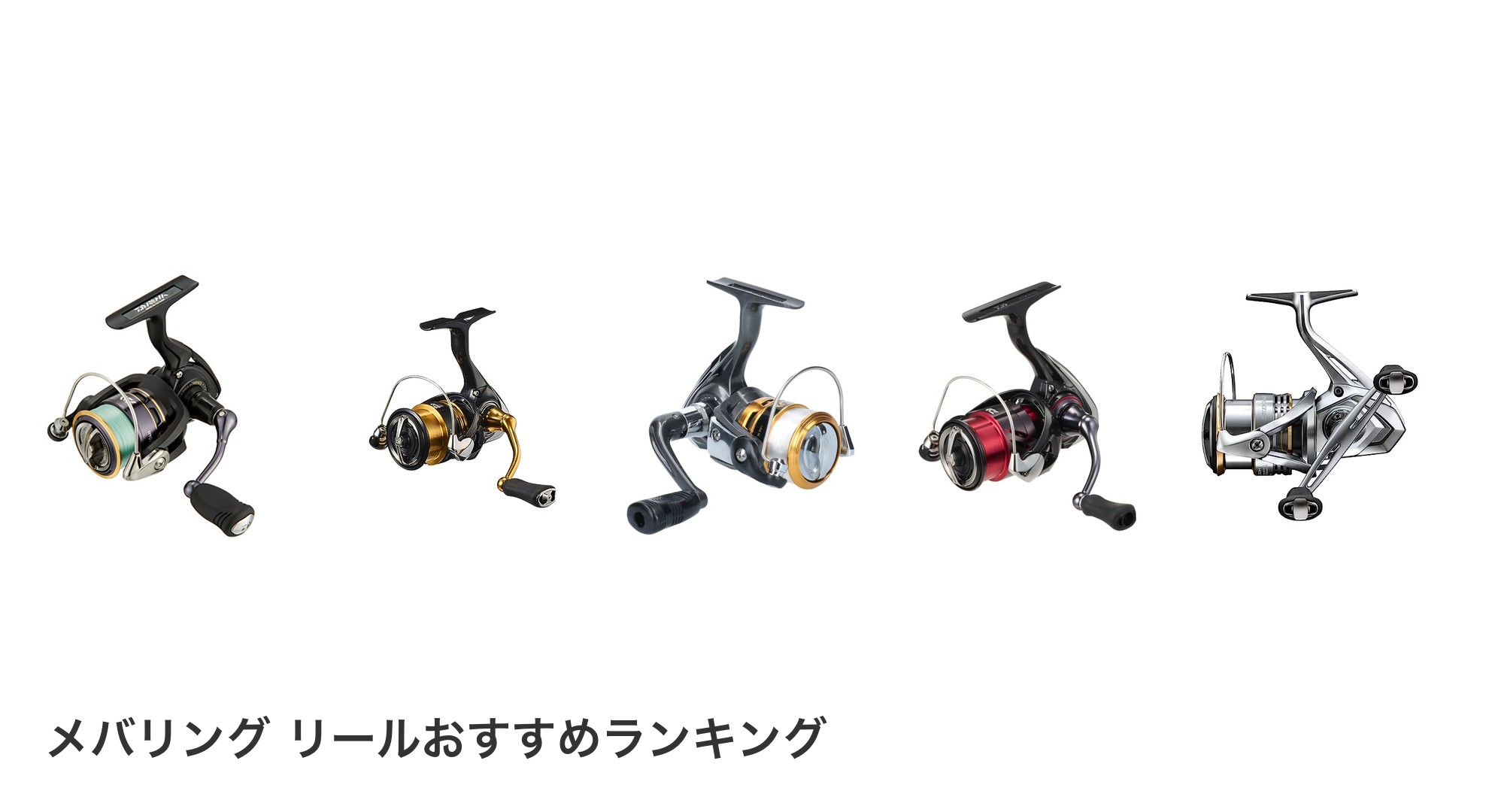 メバリング リールのおすすめランキング