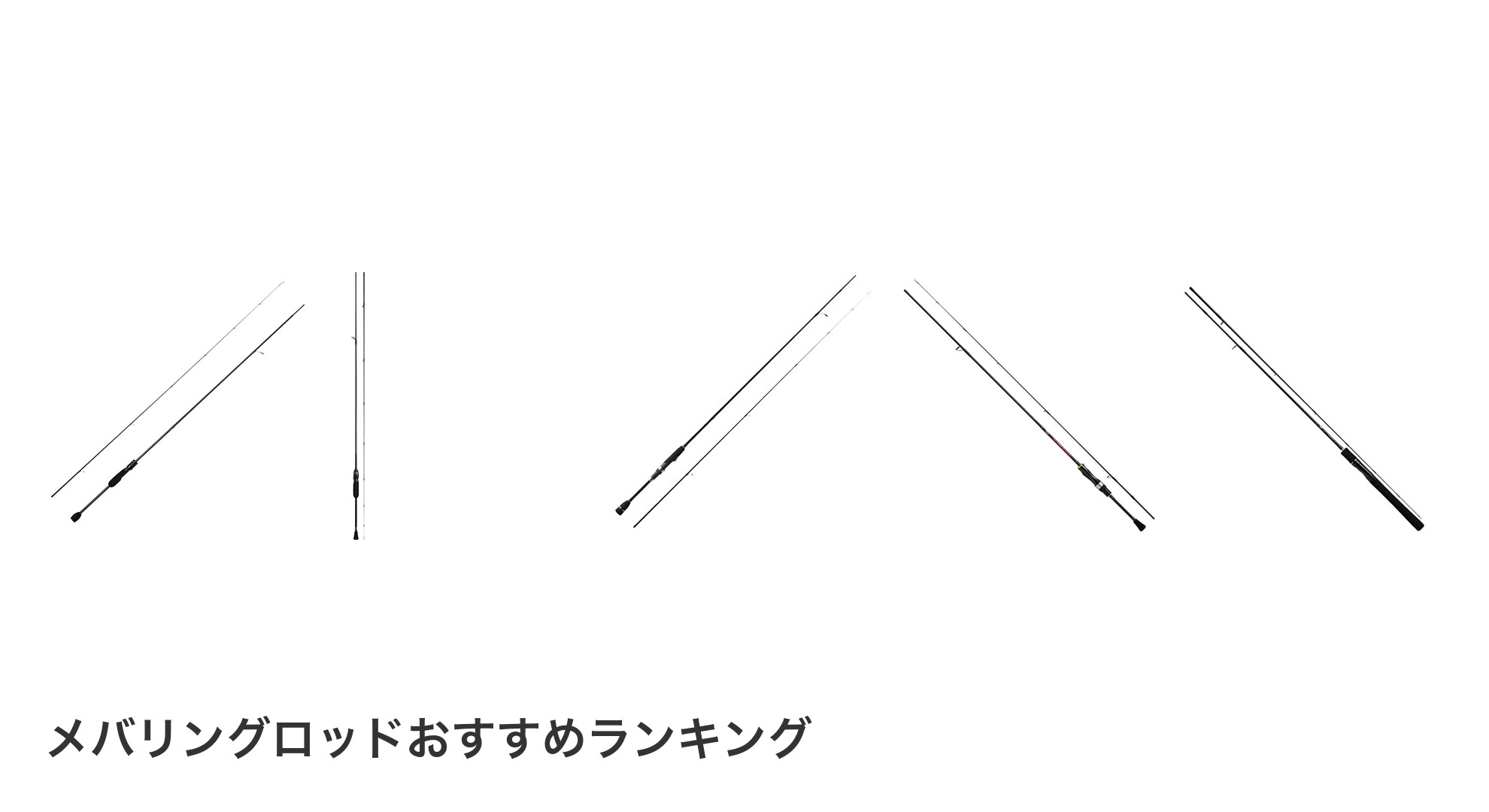 メバリングロッドのおすすめランキング