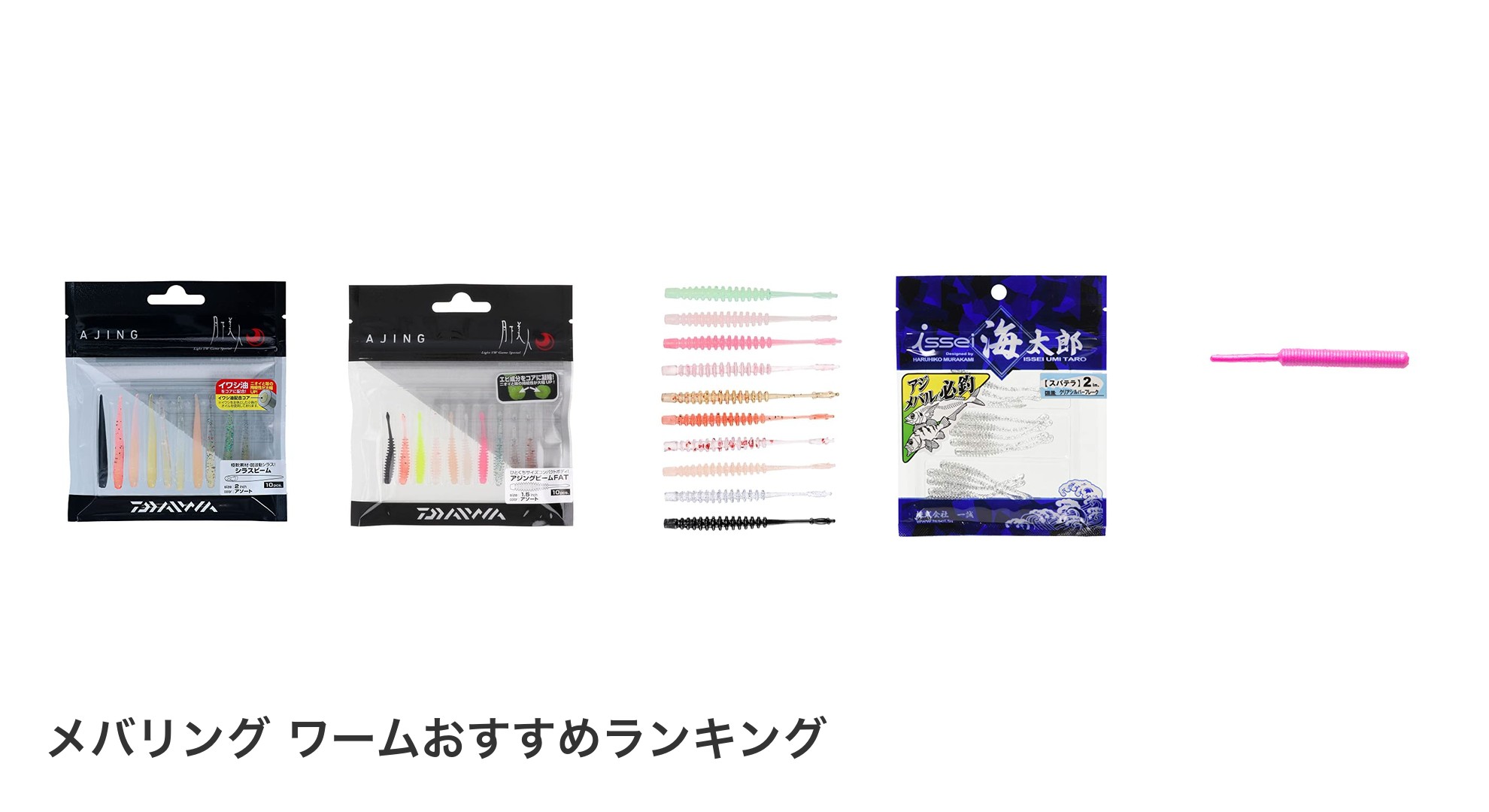 メバリング ワームのおすすめランキング